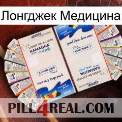 Лонгджек Медицина kamagra1